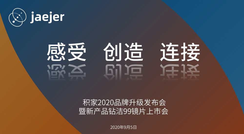 积家2020品牌升级发布会暨新产品钻洁99镜片上市